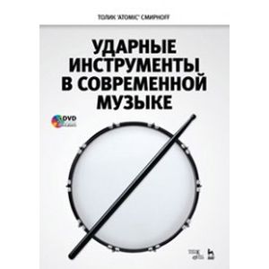 Фото Ударные инструменты в современной музыке. Учебное пособие (+DVD)