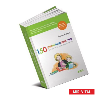 Фото 150 развивающих игр для детей от трех до шести лет.