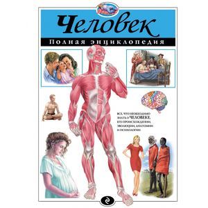Фото Человек. Полная энциклопедия.