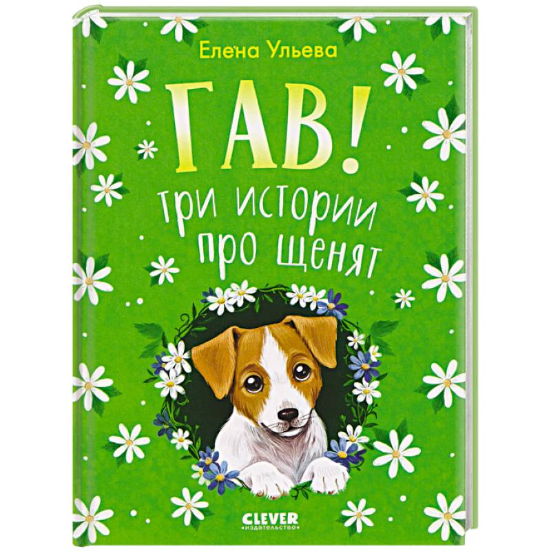 Фото Гав! Три истории про щенят