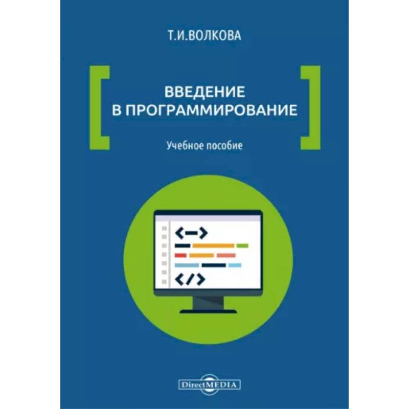 Фото Введение в программирование: Учебное пособие