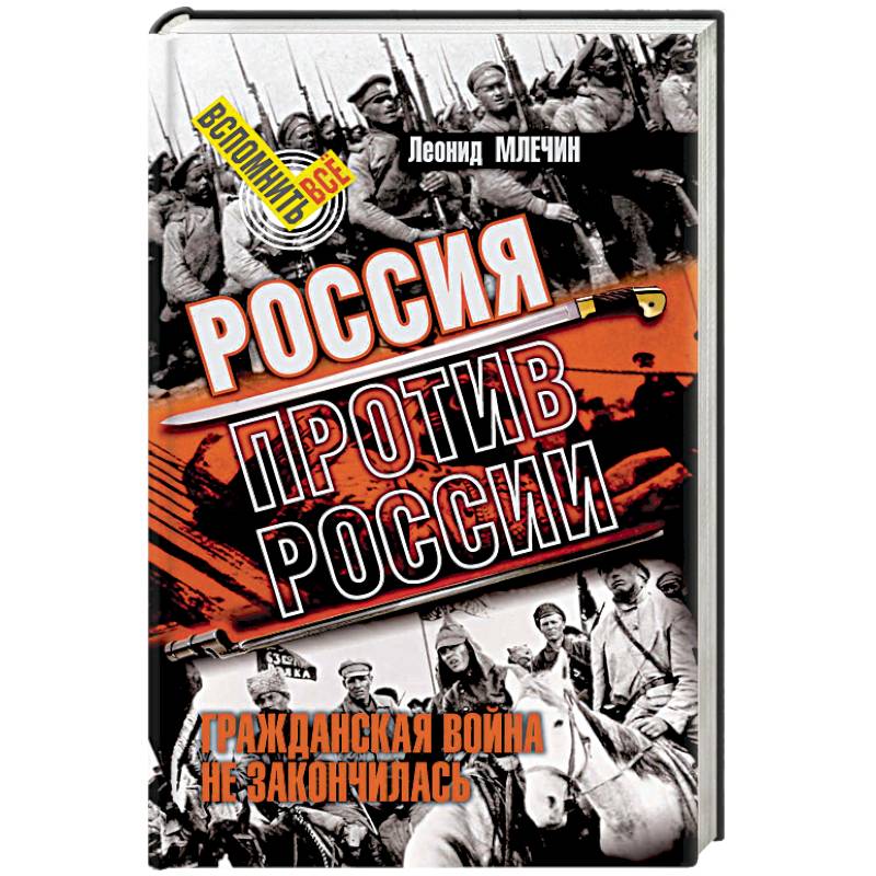 Фото Россия против России. Гражданская война не закончилась