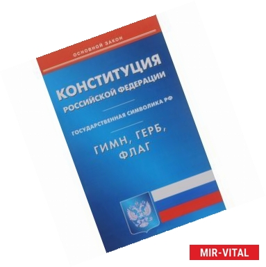 Фото Конституция Российской Федерации. Государственная символика Российской Федерации. Гимн, герб, флаг