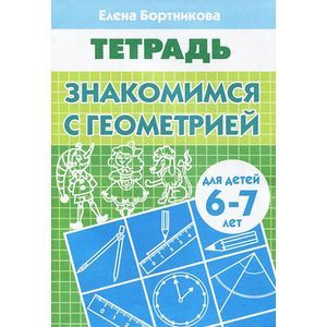 Фото Знакомимся с геометрией 6-7 лет
