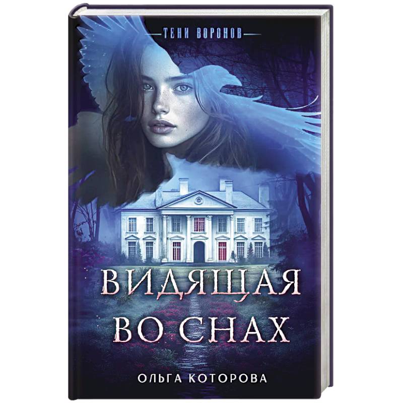 Фото Видящая во снах