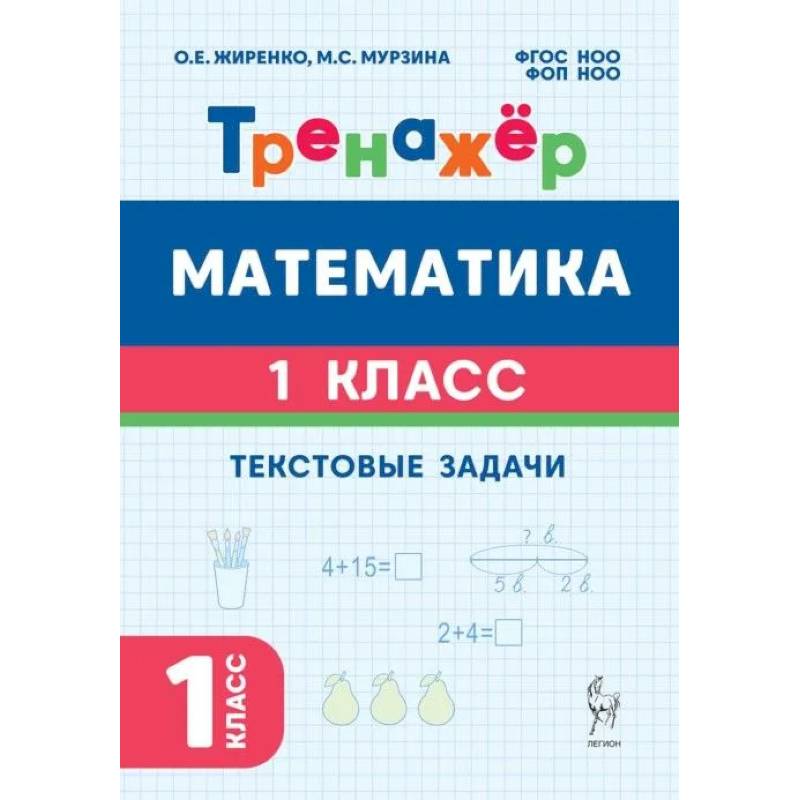 Фото Математика 1 класс. Тренажер. Текстовые задачи