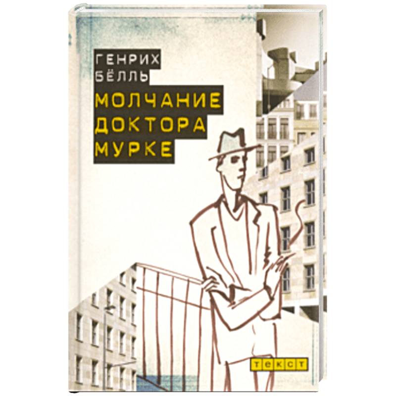 Фото Молчание доктора Мурке