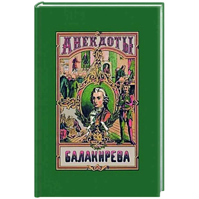 Фото Анекдоты Балакирева. В 5 частях.