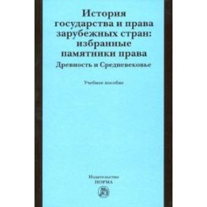 Фото История государства и права зарубежных стран. Избранные памятники права. Древность и Средневековье