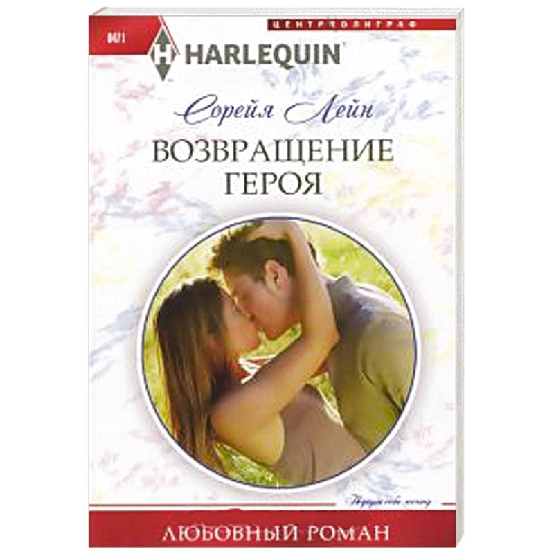 Фото Возвращение героя