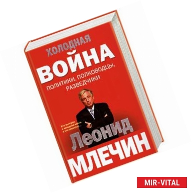 Фото Холодная война: политики, полководцы, разведчики