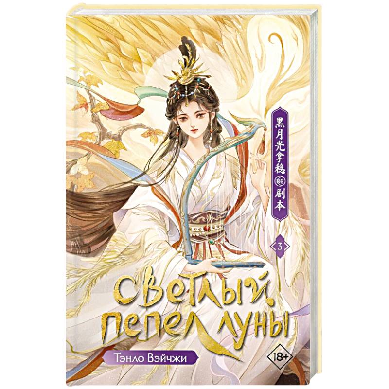 Фото Светлый пепел луны. Книга 3