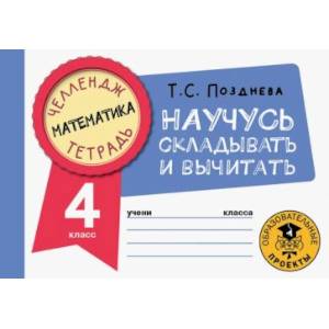 Фото Математика. Научусь складывать и вычитать. 4 класс