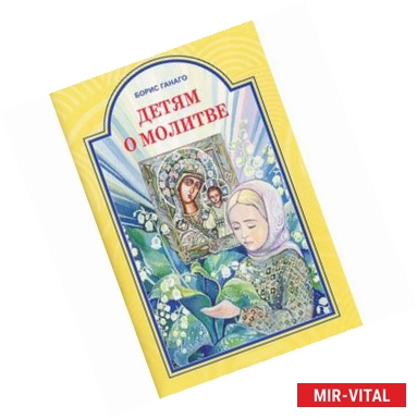 Фото Детям о молитве