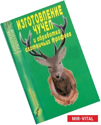 Фото Изготовление чучел и обработка охотничьих трофеев