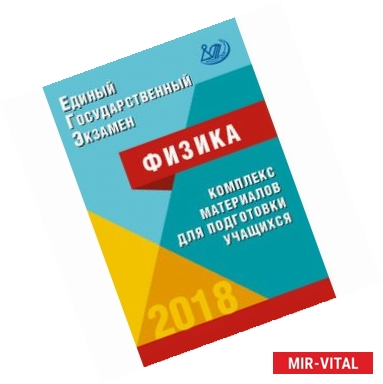 Фото ЕГЭ-2018. Физика. Комплекс материалов для подготовки учащихся. Учебное пособие