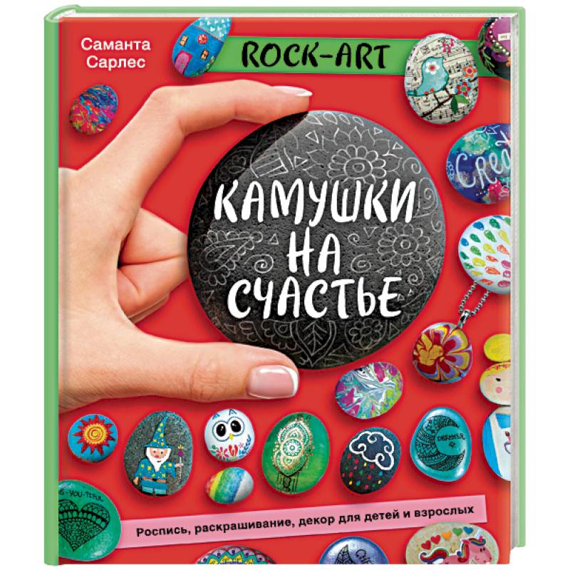 Фото Rock Art. Камушки на счастье. Роспись, раскрашивание, декор для детей и взрослых