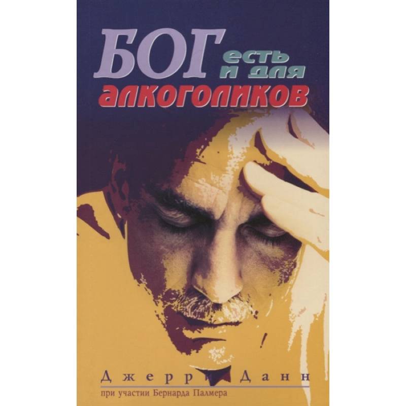 Фото Бог есть и для алкоголиков. 3-е изд