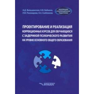 Фото Проектирование и реализация коррекционных курсов для обучающихся с задержкой психического развития