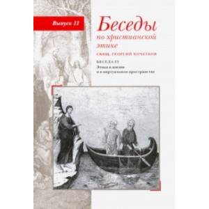 Фото Беседы по христианской этике. Выпуск 11. Беседа 23. Этика в жизни и в виртуальном пространстве