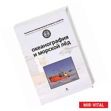 Фото Океанография и морской лед