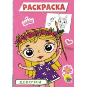 Фото Раскраска А5. Девочки