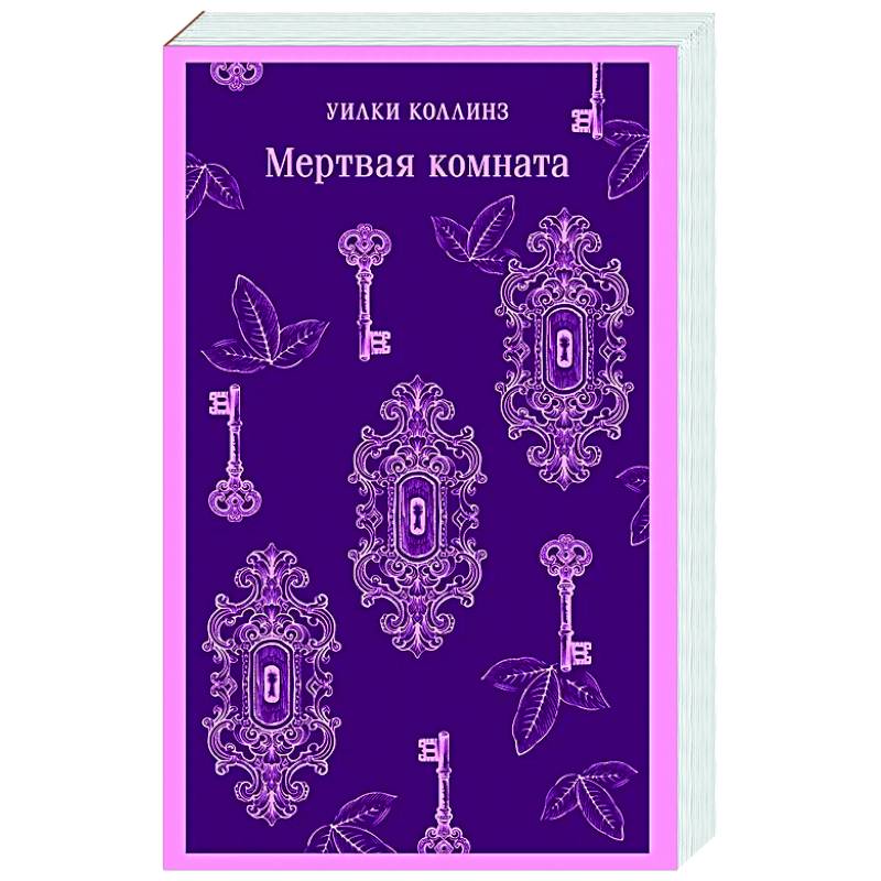 Фото Мертвая комната