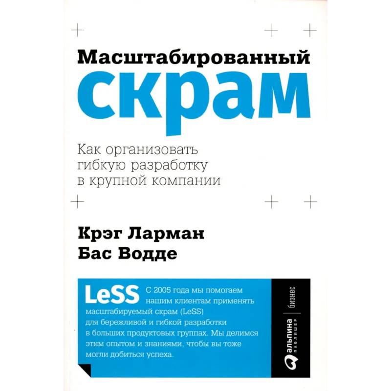 Фото Масштабированный скрам. Как организовать гибкую разработку в крупной компании