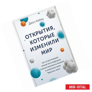 Фото Открытия, которые изменили мир. Как 10 величайших открытий в медицине спасли миллионы жизней