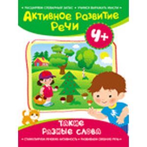 Фото Такие разные слова
