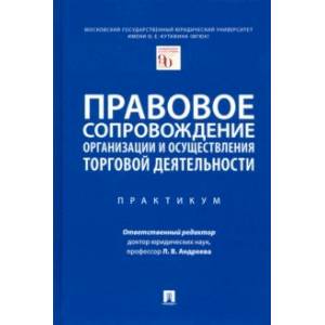 Фото Правовое сопровождение организации и осуществления торговой деятельности. Практикум