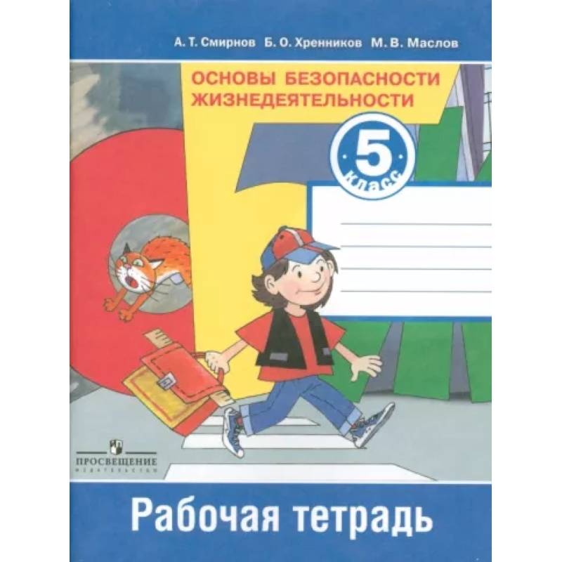 Фото Основы безопасности жизнедеятельности. 5 класс. Рабочая тетрадь