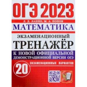 Фото ОГЭ 2023 Математика. Экзаменационный тренажёр. 20 экзаменационных вариантов