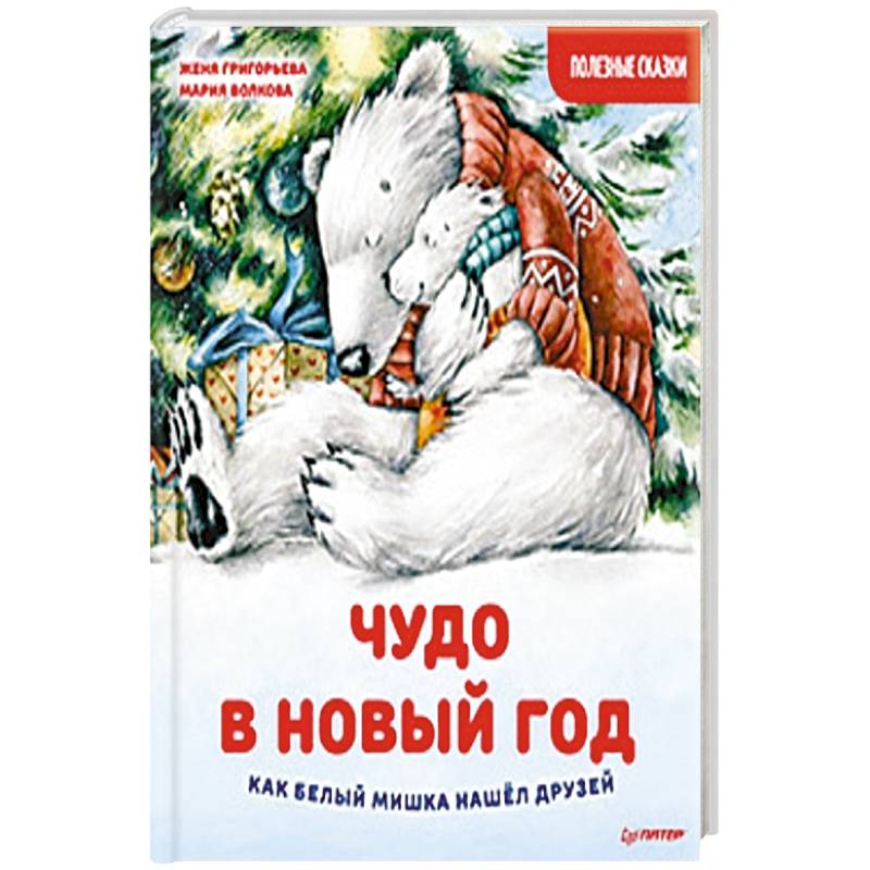 Фото Чудо в Новый год: как Белый Мишка нашёл друзей. Полезные сказки 