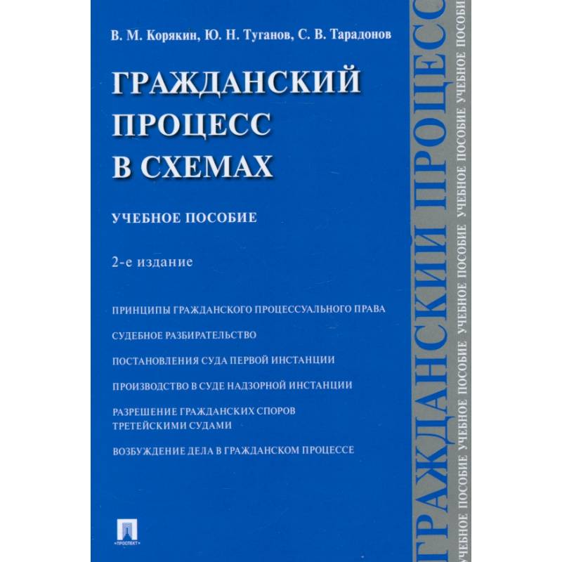 Фото Гражданский процесс в схемах. Учебное пособие