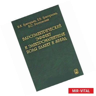 Фото Бароэлектрический эффект и электромагнитные поля планет и звезд