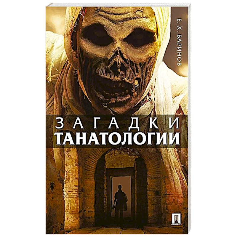 Фото Загадки танатологии: монография