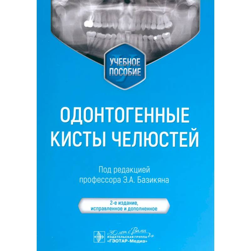 Фото Одонтогенные кисты челюстей. Учебное пособие.