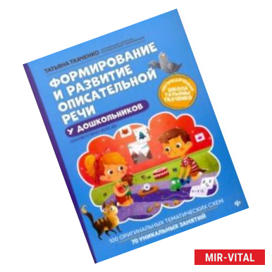 Фото Формирование и развитие описательной речи у дошкольников. ФГОС ДО