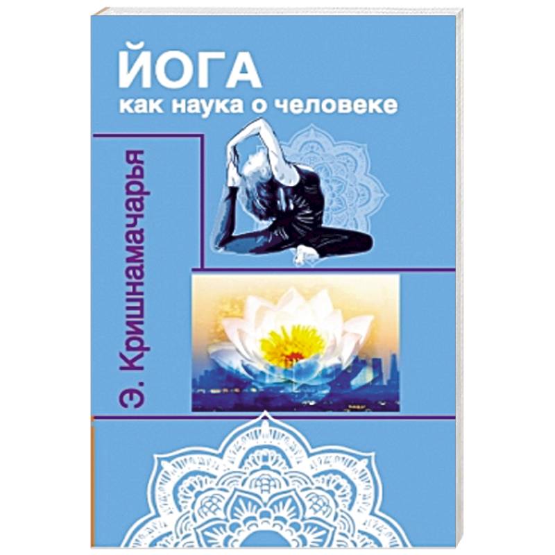 Фото Йога как наука о человеке