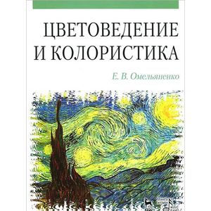 Фото Цветоведение и колористика: Учебное пособие