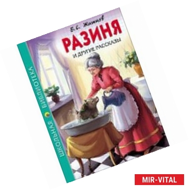 Фото Разиня и другие рассказы