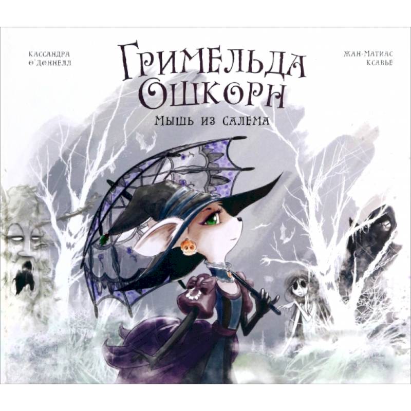 Фото Гримельда Ошкорн. Мышь из Салема