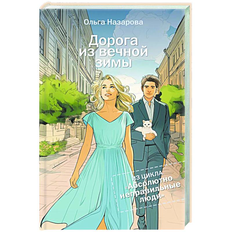 Фото Дорога из вечной зимы. Абсолютно неправильные люди