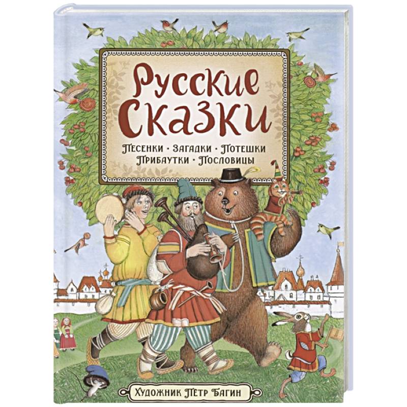 Фото Русские сказки. Песенки, потешки, пословицы, прибаутки, скороговорки, загадки