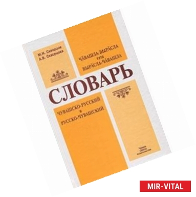 Фото Чувашско-русский и русско-чувашский словарь
