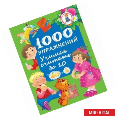 Фото 1000 упражнений. Учимся считать до 10