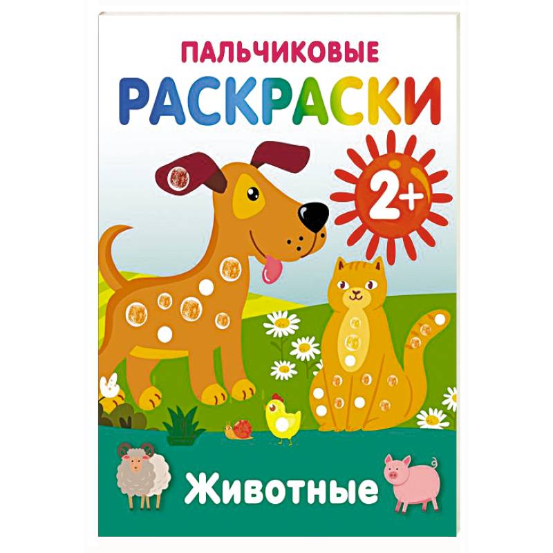 Фото Животные. Пальчиковые раскраски