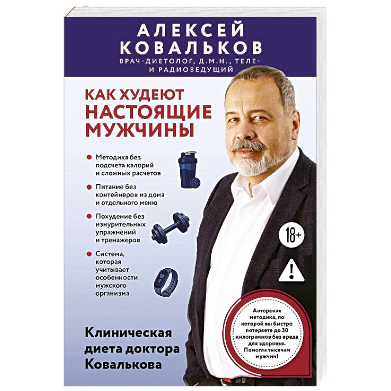Фото Как худеют настоящие мужчины. Клиническая диета доктора Ковалькова