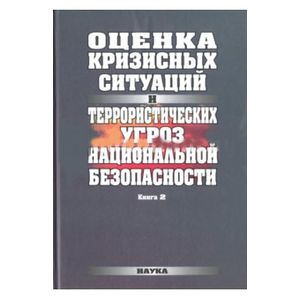 Фото Оценка кризисных ситуаций и террористических угроз национальной безопасности. Книга 2